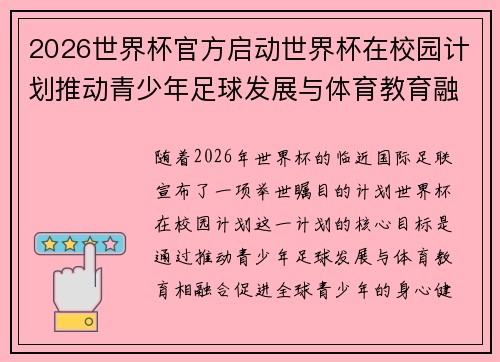 2026世界杯官方启动世界杯在校园计划推动青少年足球发展与体育教育融合 🌍⚽📚