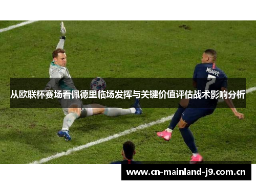 从欧联杯赛场看佩德里临场发挥与关键价值评估战术影响分析