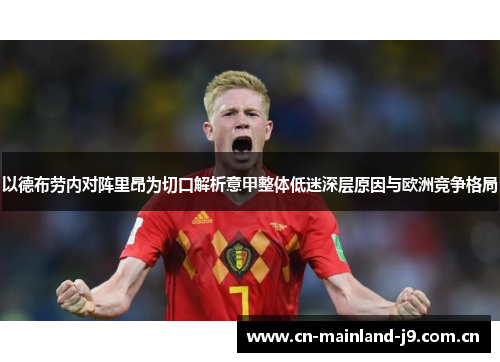 以德布劳内对阵里昂为切口解析意甲整体低迷深层原因与欧洲竞争格局 以德布劳内对阵里昂为切口解析意甲整体低迷深层原因与欧洲竞争格局