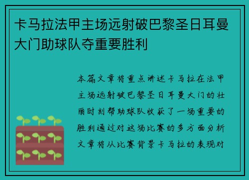 卡马拉法甲主场远射破巴黎圣日耳曼大门助球队夺重要胜利