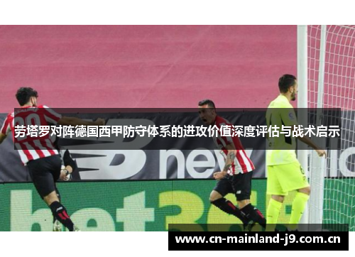 劳塔罗对阵德国西甲防守体系的进攻价值深度评估与战术启示 劳塔罗对阵德国西甲防守体系的进攻价值深度评估与战术启示