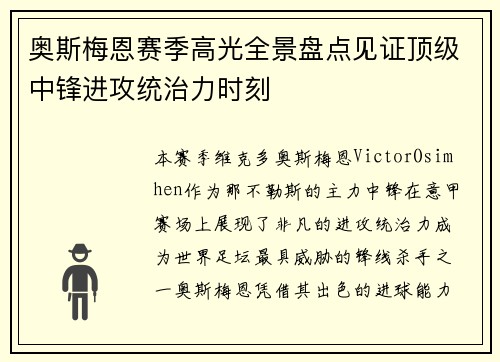 奥斯梅恩赛季高光全景盘点见证顶级中锋进攻统治力时刻