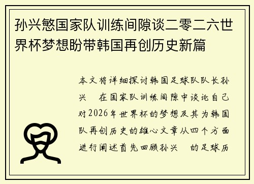 孙兴慜国家队训练间隙谈二零二六世界杯梦想盼带韩国再创历史新篇