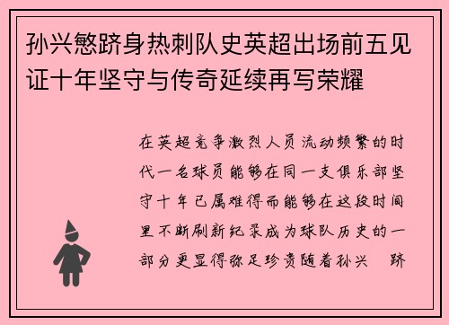 孙兴慜跻身热刺队史英超出场前五见证十年坚守与传奇延续再写荣耀 孙兴慜跻身热刺队史英超出场前五见证十年坚守与传奇延续再写荣耀