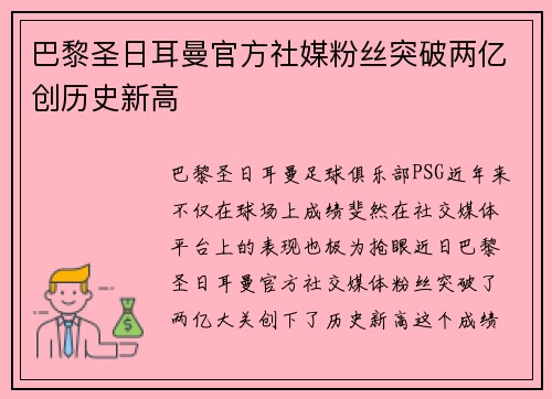 巴黎圣日耳曼官方社媒粉丝突破两亿创历史新高 巴黎圣日耳曼官方社媒粉丝突破两亿创历史新高