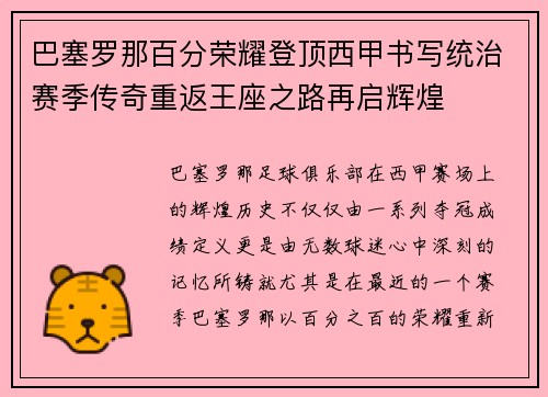 巴塞罗那百分荣耀登顶西甲书写统治赛季传奇重返王座之路再启辉煌