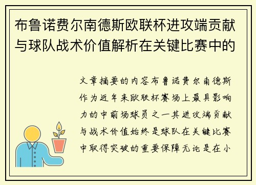 布鲁诺费尔南德斯欧联杯进攻端贡献与球队战术价值解析在关键比赛中的