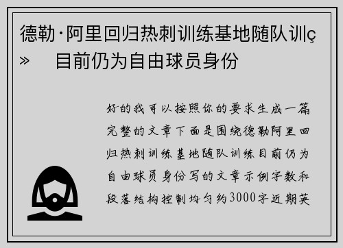 德勒·阿里回归热刺训练基地随队训练 目前仍为自由球员身份 德勒·阿里回归热刺训练基地随队训练 目前仍为自由球员身份