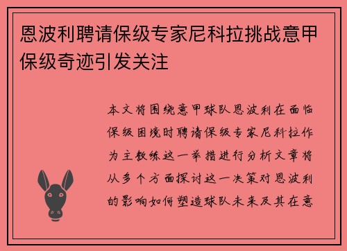 恩波利聘请保级专家尼科拉挑战意甲保级奇迹引发关注