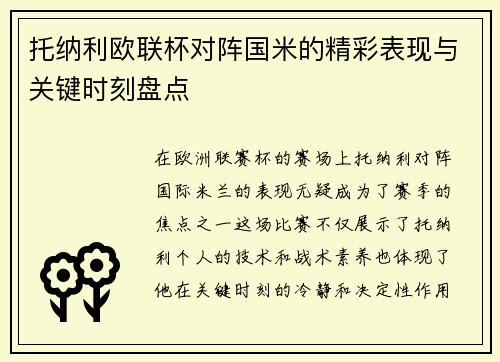 托纳利欧联杯对阵国米的精彩表现与关键时刻盘点