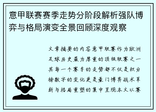 意甲联赛赛季走势分阶段解析强队博弈与格局演变全景回顾深度观察 意甲联赛赛季走势分阶段解析强队博弈与格局演变全景回顾深度观察