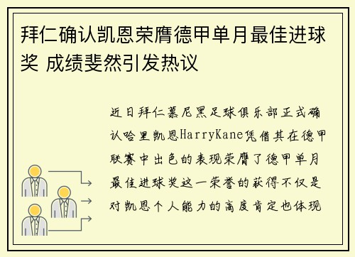 拜仁确认凯恩荣膺德甲单月最佳进球奖 成绩斐然引发热议