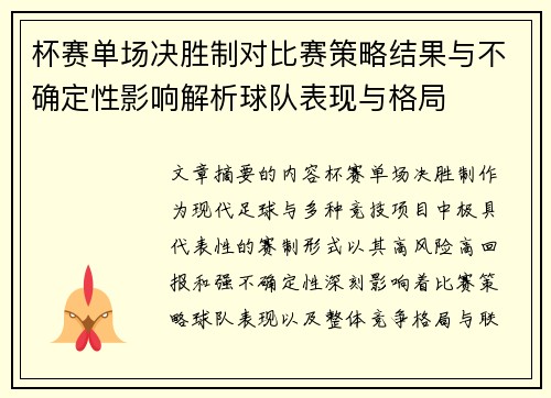 杯赛单场决胜制对比赛策略结果与不确定性影响解析球队表现与格局
