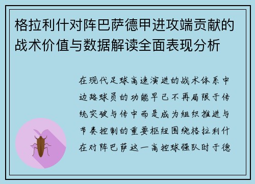 格拉利什对阵巴萨德甲进攻端贡献的战术价值与数据解读全面表现分析