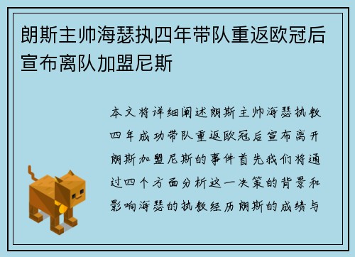 朗斯主帅海瑟执四年带队重返欧冠后宣布离队加盟尼斯