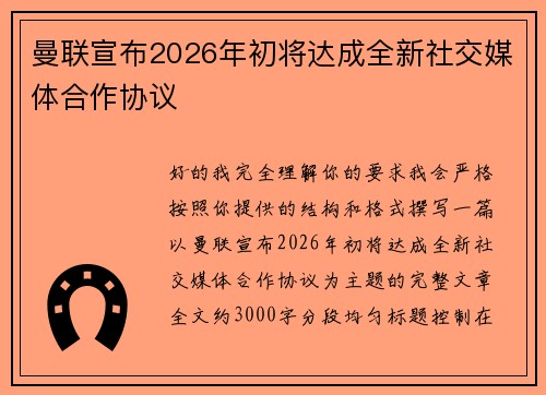 曼联宣布2026年初将达成全新社交媒体合作协议