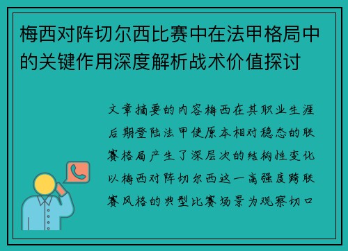梅西对阵切尔西比赛中在法甲格局中的关键作用深度解析战术价值探讨