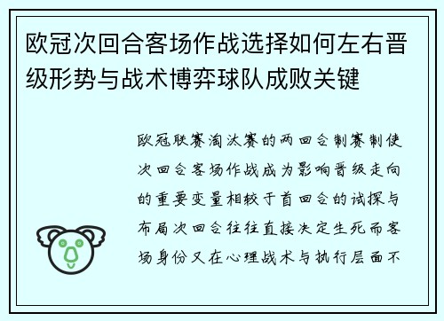 欧冠次回合客场作战选择如何左右晋级形势与战术博弈球队成败关键