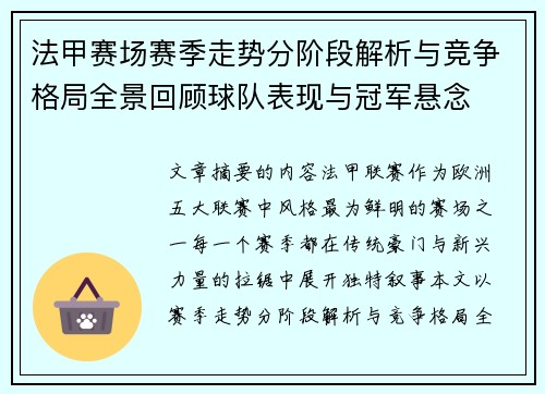 法甲赛场赛季走势分阶段解析与竞争格局全景回顾球队表现与冠军悬念