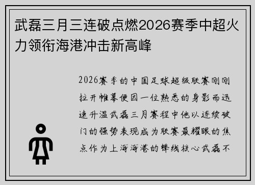 武磊三月三连破点燃2026赛季中超火力领衔海港冲击新高峰 武磊三月三连破点燃2026赛季中超火力领衔海港冲击新高峰