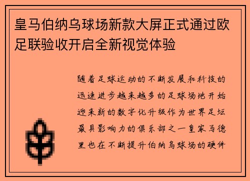 皇马伯纳乌球场新款大屏正式通过欧足联验收开启全新视觉体验