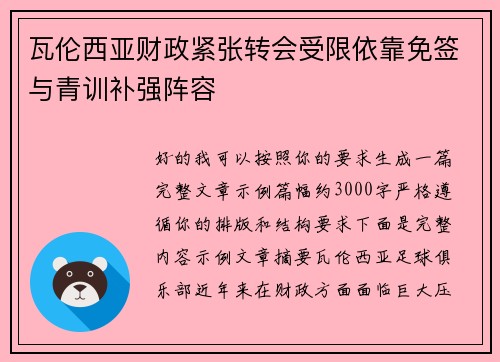 瓦伦西亚财政紧张转会受限依靠免签与青训补强阵容