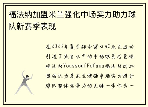 福法纳加盟米兰强化中场实力助力球队新赛季表现