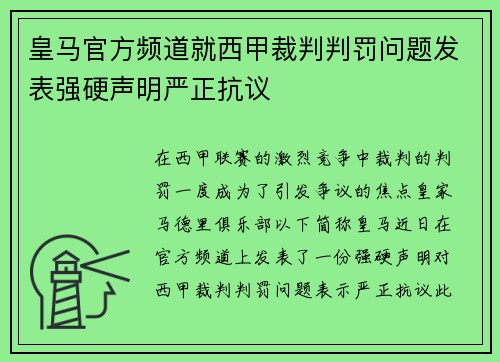 皇马官方频道就西甲裁判判罚问题发表强硬声明严正抗议