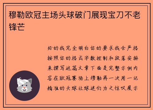 穆勒欧冠主场头球破门展现宝刀不老锋芒