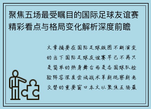 聚焦五场最受瞩目的国际足球友谊赛精彩看点与格局变化解析深度前瞻