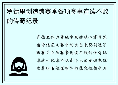 罗德里创造跨赛季各项赛事连续不败的传奇纪录