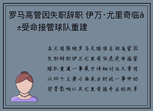 罗马高管因失职辞职 伊万·尤里奇临危受命接管球队重建 罗马高管因失职辞职 伊万·尤里奇临危受命接管球队重建