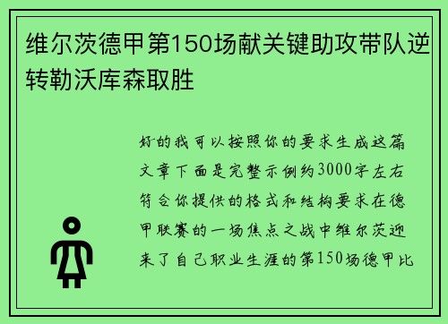 维尔茨德甲第150场献关键助攻带队逆转勒沃库森取胜