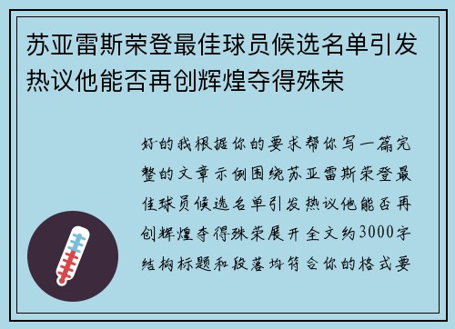 苏亚雷斯荣登最佳球员候选名单引发热议他能否再创辉煌夺得殊荣