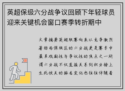 英超保级六分战争议回顾下年轻球员迎来关键机会窗口赛季转折期中