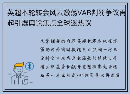 英超本轮转会风云激荡VAR判罚争议再起引爆舆论焦点全球迷热议 英超本轮转会风云激荡VAR判罚争议再起引爆舆论焦点全球迷热议