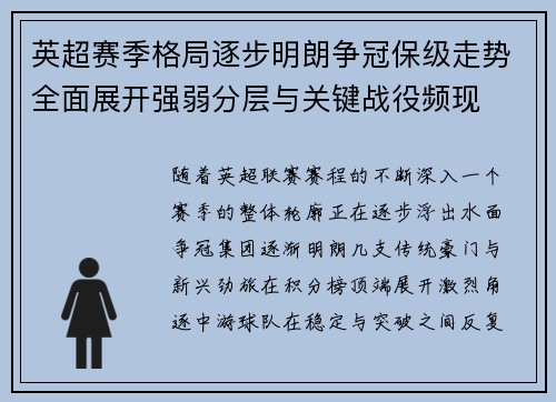 英超赛季格局逐步明朗争冠保级走势全面展开强弱分层与关键战役频现