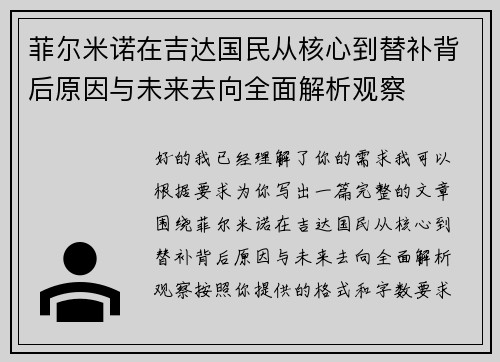 菲尔米诺在吉达国民从核心到替补背后原因与未来去向全面解析观察