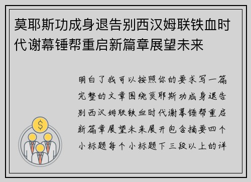 莫耶斯功成身退告别西汉姆联铁血时代谢幕锤帮重启新篇章展望未来