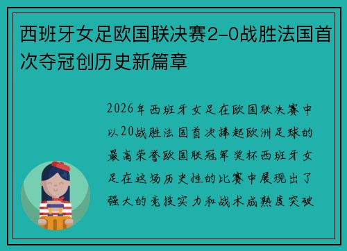 西班牙女足欧国联决赛2-0战胜法国首次夺冠创历史新篇章