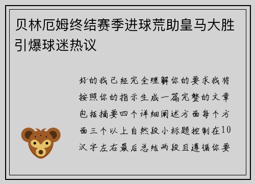 贝林厄姆终结赛季进球荒助皇马大胜引爆球迷热议 贝林厄姆终结赛季进球荒助皇马大胜引爆球迷热议