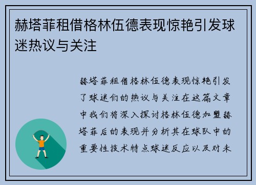 赫塔菲租借格林伍德表现惊艳引发球迷热议与关注