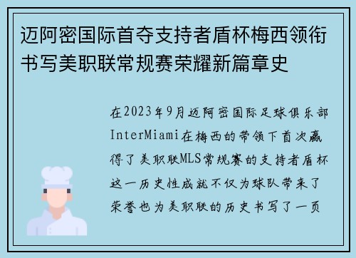 迈阿密国际首夺支持者盾杯梅西领衔书写美职联常规赛荣耀新篇章史
