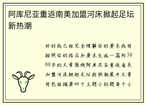 阿库尼亚重返南美加盟河床掀起足坛新热潮