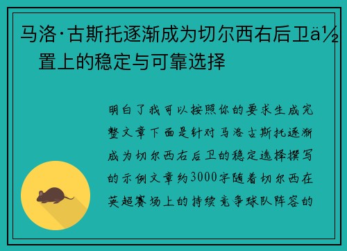 马洛·古斯托逐渐成为切尔西右后卫位置上的稳定与可靠选择