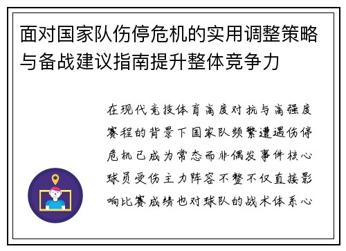 面对国家队伤停危机的实用调整策略与备战建议指南提升整体竞争力 面对国家队伤停危机的实用调整策略与备战建议指南提升整体竞争力