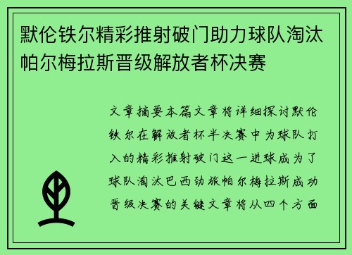 默伦铁尔精彩推射破门助力球队淘汰帕尔梅拉斯晋级解放者杯决赛