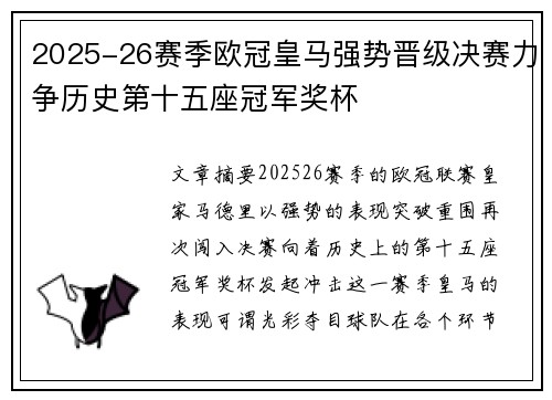 2025-26赛季欧冠皇马强势晋级决赛力争历史第十五座冠军奖杯