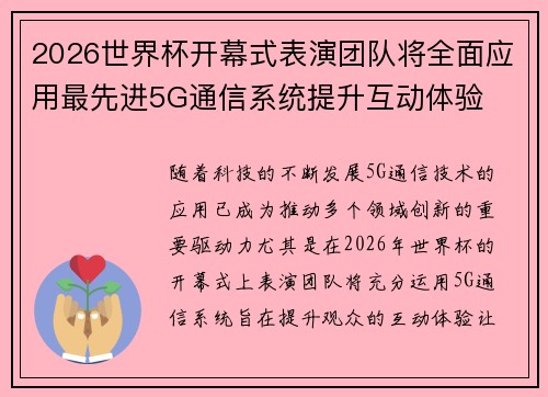 2026世界杯开幕式表演团队将全面应用最先进5G通信系统提升互动体验