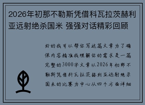 2026年初那不勒斯凭借科瓦拉茨赫利亚远射绝杀国米 强强对话精彩回顾